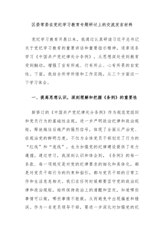 区委常委在党纪学习教育专题研讨上的交流发言材料