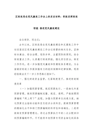 区财政局在党风廉政工作会上的发言材料：积极发挥财政职能 推进党风廉政建设