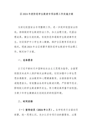 区2024年度防范学生欺凌专项治理工作实施方案
