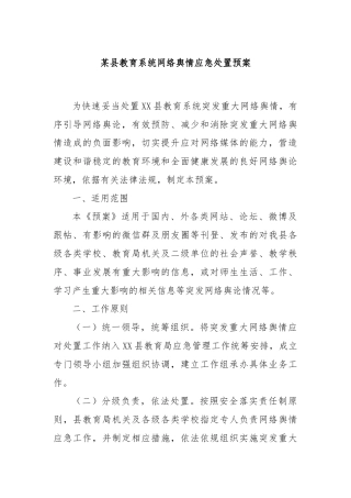 某县教育系统网络舆情应急处置预案