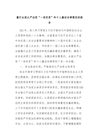 履行全面从严治党“一岗双责”和个人廉洁自律情况的报告