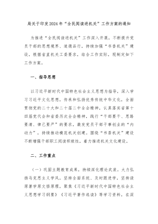 局关于印发2024年“全民阅读进机关”工作方案的通知