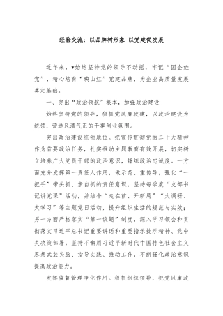 经验交流：以品牌树形象 以党建促发展