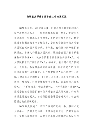 街道重点群体扩面参保工作情况汇报