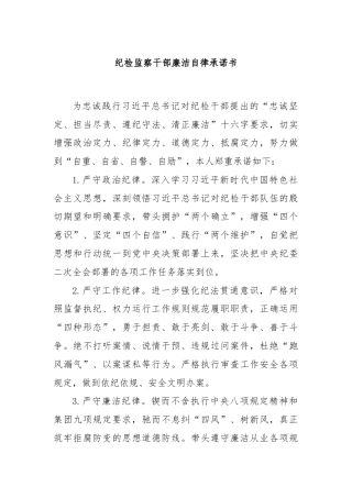 纪检监察干部廉洁自律承诺书