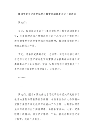 集团党委书记在党纪学习教育启动部署会议上的讲话