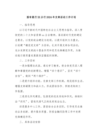 国有银行XX分行2024年支部活动工作计划