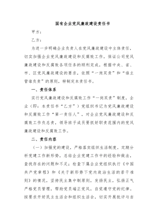 国有企业党风廉政建设责任书