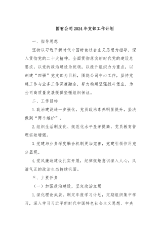 国有公司2024年支部工作计划