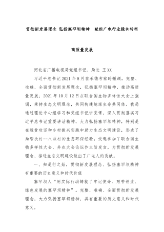 贯彻新发展理念 弘扬塞罕坝精神  赋能广电行业绿色转型高质量发展