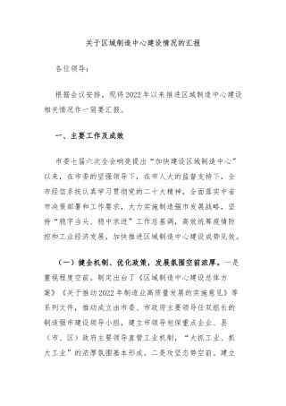 关于区域制造中心建设情况的汇报