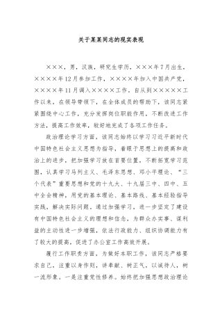 关于某某同志的现实表现