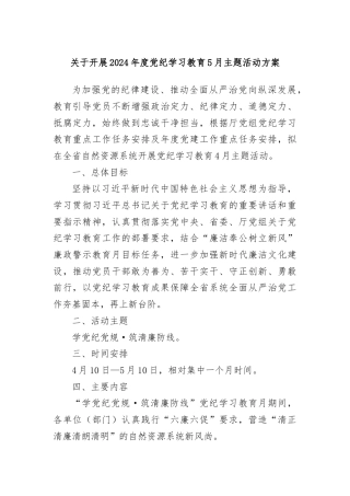 关于开展2024年度党纪学习教育5月主题活动方案