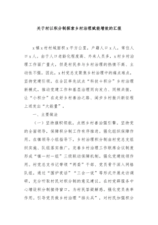 关于村以积分制探索乡村治理赋能增效的汇报