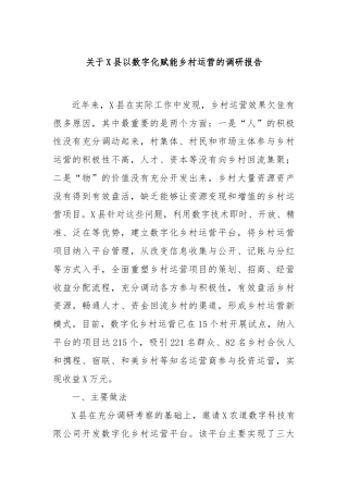 关于X县以数字化赋能乡村运营的调研报告