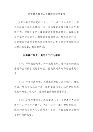 公司重点岗位人员廉洁从业承诺书