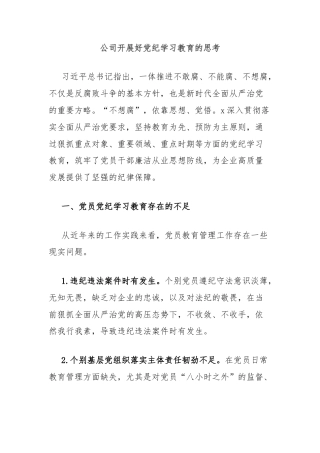 公司开展好党纪学习教育的思考