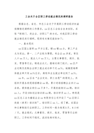 工会关于全区职工劳动就业情况的调研报告