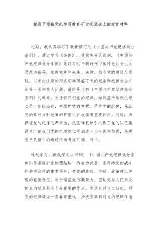 党员干部在党纪学习教育研讨交流会上的发言材料