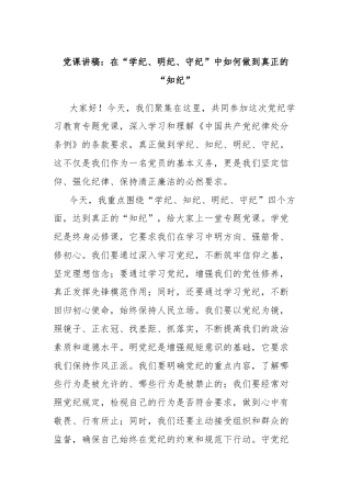 党课讲稿：在“学纪、明纪、守纪”中如何做到真正的“知纪”