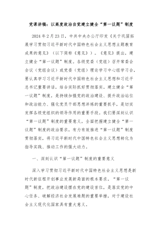 党课讲稿：以高度政治自觉建立健全“第一议题”制度
