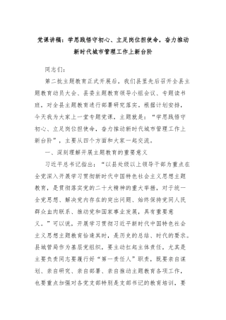 党课讲稿：学思践悟守初心、立足岗位担使命，奋力推动新时代城市管理工作上新台阶