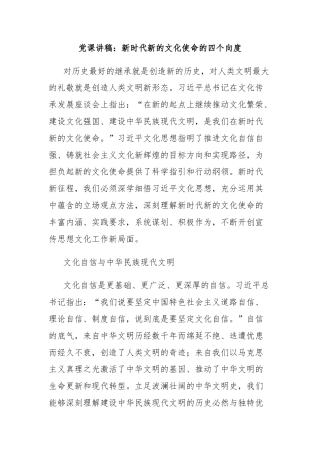 党课讲稿：新时代新的文化使命的四个向度