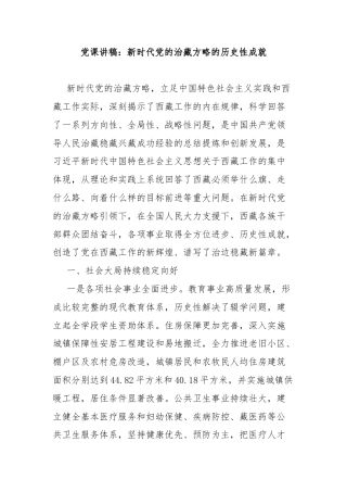 党课讲稿：新时代党的治藏方略的历史性成就