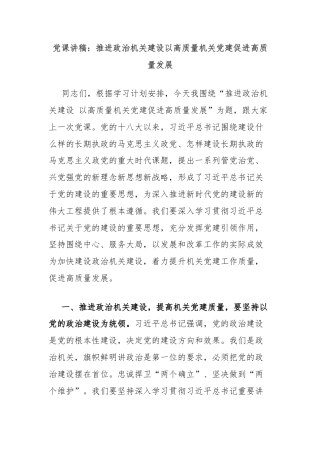 党课讲稿：推进政治机关建设以高质量机关党建促进高质量发展