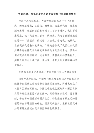 党课讲稿：四化同步发展是中国式现代化的鲜明特色