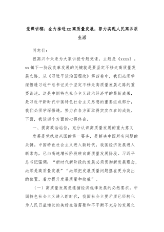 党课讲稿：全力推进xx高质量发展，努力实现人民高品质生活