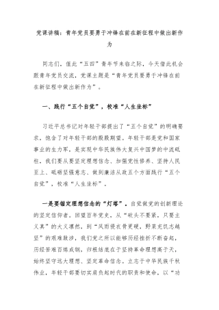 党课讲稿：青年党员要勇于冲锋在前在新征程中做出新作为