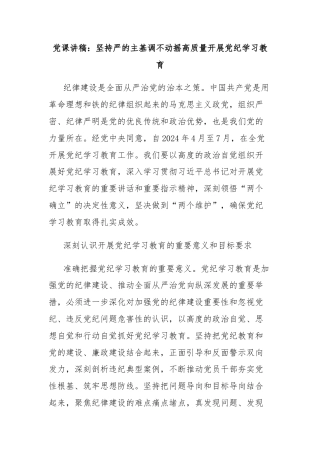 党课讲稿：坚持严的主基调不动摇高质量开展党纪学习教育