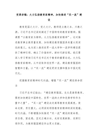 党课讲稿：大力弘扬教育家精神，加快推进“双一流”建设