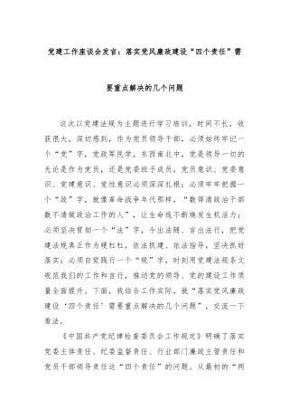 党建工作座谈会发言：落实党风廉政建设“四个责任”需要重点解决的几个问题