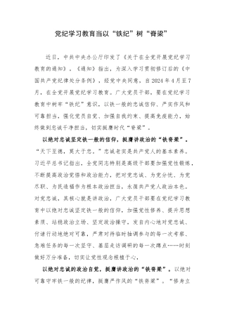 党纪学习心得体会：党纪学习教育当以“铁纪”树“脊梁”