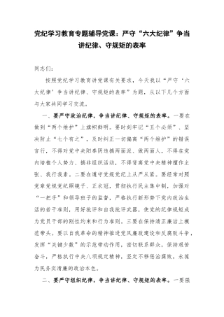 党纪学习教育专题辅导党课：严守“六大纪律”争当讲纪律、守规矩的表率