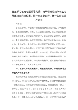 党纪学习教育专题辅导党课：把严明政治纪律和政治规矩摆在突出位置，进一步正心正行，做一名合格共产党员