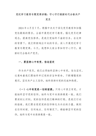 党纪学习教育专题党课讲稿：守心守行做新时代合格共产党员