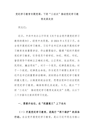 党纪学习教育专题党课：下好“三功夫”推动党纪学习教育走深走实