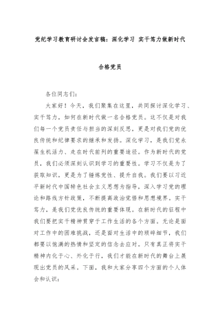 党纪学习教育研讨会发言稿：深化学习 实干笃力做新时代合格党员