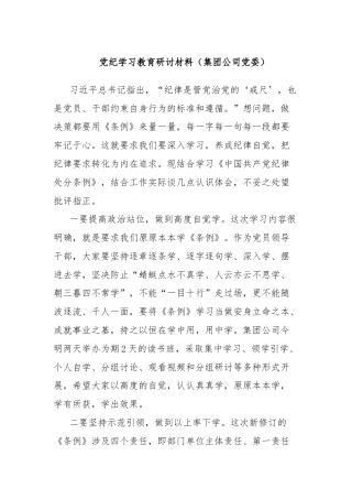 党纪学习教育研讨材料（集团公司党委）