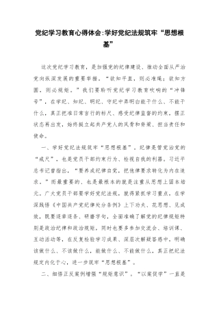 党纪学习教育心得体会学好党纪法规筑牢“思想根基”