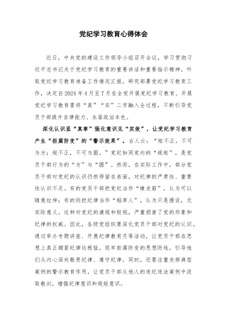 党纪学习教育心得体会(7)