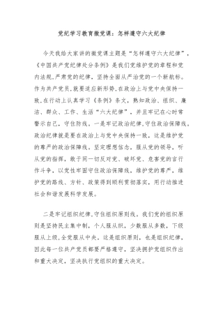 党纪学习教育微党课：怎样遵守六大纪律