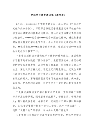 党纪学习教育通讯稿（通用版）