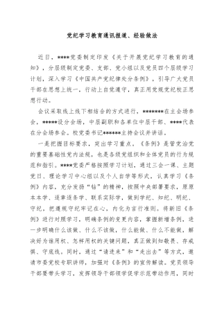 党纪学习教育通讯报道经验做法