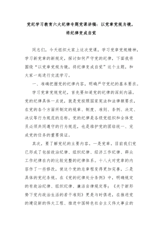 党纪学习教育六大纪律专题党课讲稿 以党章党规为镜，将纪律变成自觉