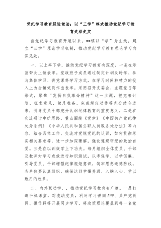 党纪学习教育经验做法：以“三学”模式推动党纪学习教育走深走实