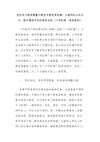 党纪学习教育暨警示教育专题党课讲稿：以案明纪以纪正行，提升遵规守纪的高度自觉（六项纪律、典型案例）